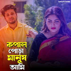 কপাল পোড়া মানুষ আমি