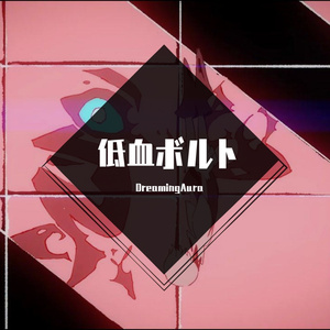 低血ボルト（翻唱）