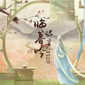 临暮吟 伴奏
