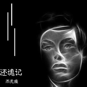 还魂记