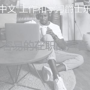 精彩在家工作环境