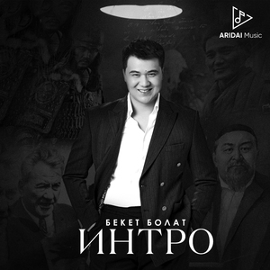 Интро