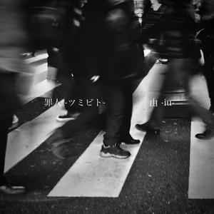 罪人 -ツミビト-