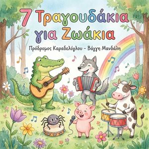 ΤΟ ΚΡΟΚΟΔΕΙΛΑΚΙ - TO KROKODILAKI