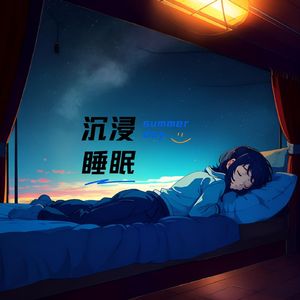 沉浸式睡眠 (解压曲)