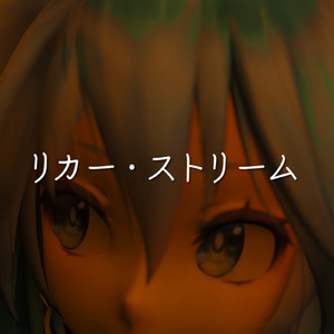 リカー・ストリーム (feat. 初音ミク)