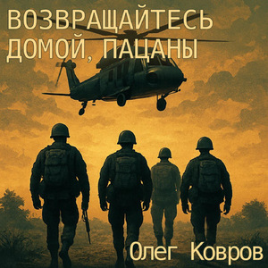 Возвращайтесь домой, пацаны