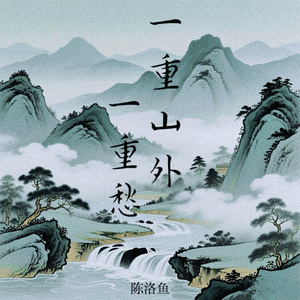 一重山外一重愁