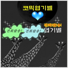 (깜찍)전화왔숑 전화왔숑