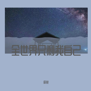 全世界只剩我自己（伴奏）