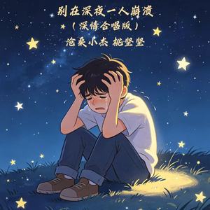 别在深夜一人崩溃（深情合唱版）