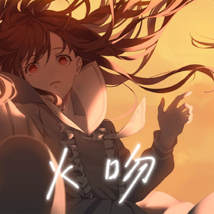 【AI零羽】火吻