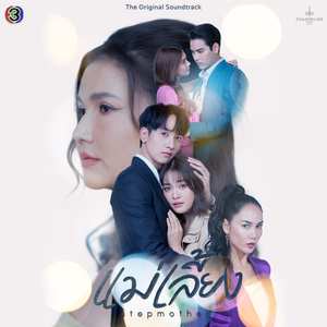 ไม่ต้องรักฉันเหมือนเขาคนนั้น (From "แม่เลี้ยง")