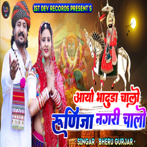 आयो भादुडो चालो रुणिजा नगरी चालो