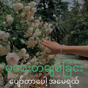 မဝေးတဲ့ချစ်ခြင်း