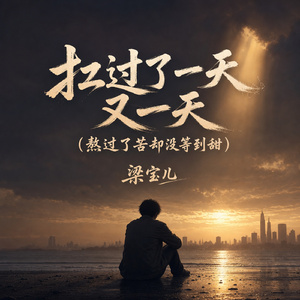 扛过了一天又一天(熬过了苦却没等到甜)