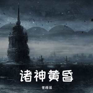 诸神黄昏