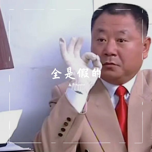 全是假的（Feat.YoungKJ）