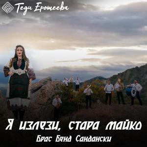 Ja izlezi, stara majko / Я излези, стара майко