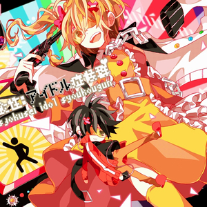 過食性:アイドル症候群