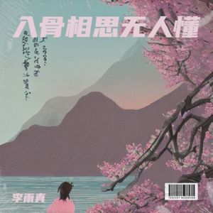 入骨相思无人懂-伴奏