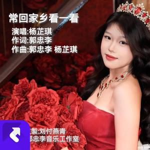 常回家乡看一看