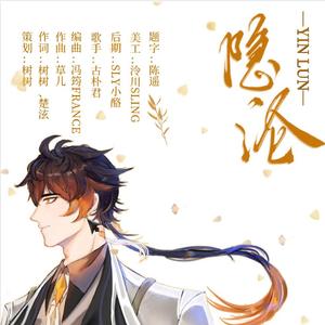 隐沦（《原神》钟离生贺曲）