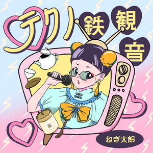 テクノ鉄観音 (feat. ねぎ太郎)