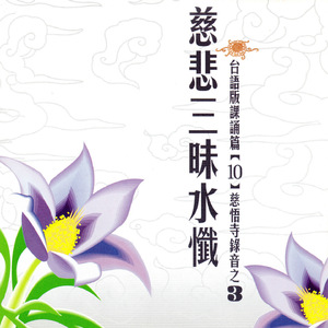 慈悲三昧水懺 台語版課誦篇[10] 慈悟寺錄音之 3