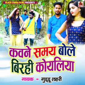 Kawane Samay Bole Birahi Koyaliya