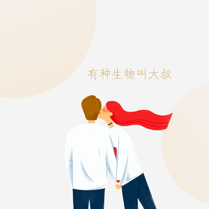 有种生物叫大叔