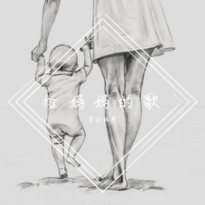 给妈妈的歌