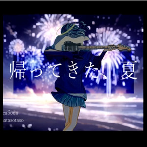 帰ってきた、夏