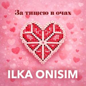 За тишею в очах