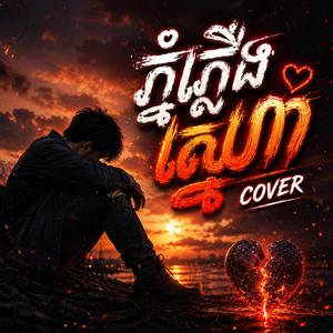 ភ្នំភ្លើងស្នេហា COVER
