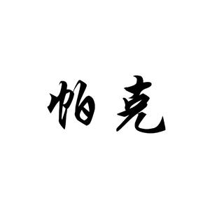 遗忘（Cover 龙井）