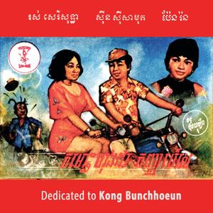 ស្ពានឈើអភ័ព្វ ដោយ សុីន សុីសាមុត