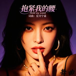 抱紧我的腰