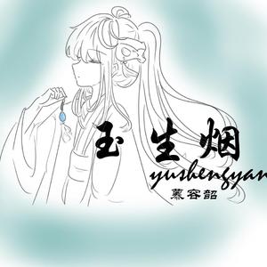 玉生烟(小少年ver.)