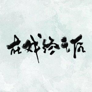 在戏终之后（盗墓笔记同人 解雨臣角色歌）