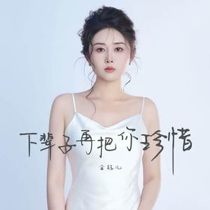 下辈子再把你珍惜