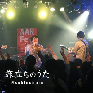 旅立ちのうた