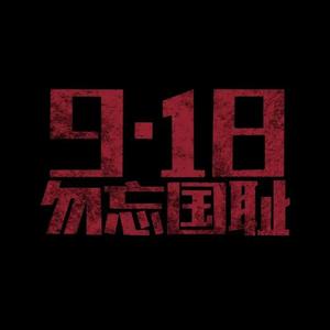 铭记九一八事变