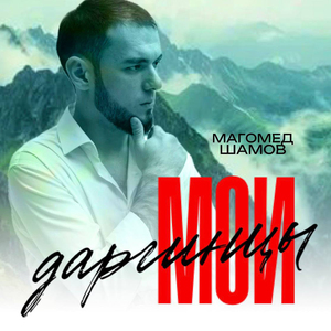 Мои даргинцы