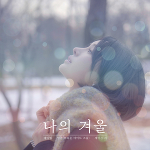 겨울길 Feat. 영준 (브라운아이드소울)