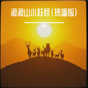 浪浪山小妖怪(热播版)