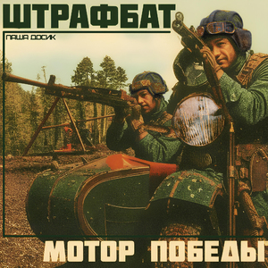 Мотор победы
