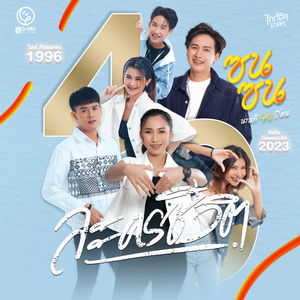 ละครชีวิต (ซนซน 40 ปี GMM GRAMMY)