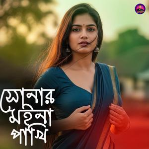সোনার মইনা পাখি