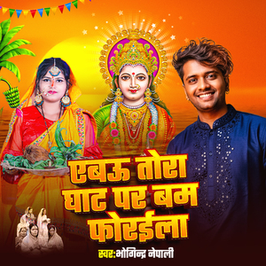 Yebau Tora Ghat Par Bam Phoraila